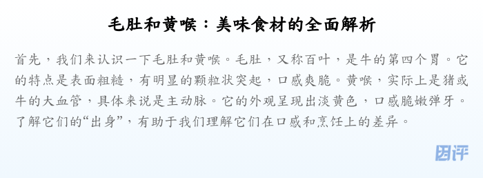 毛肚和黄喉:美味食材的全面解析