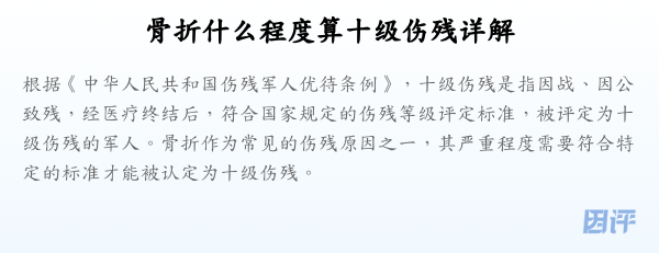 骨折什么程度算十级伤残详解