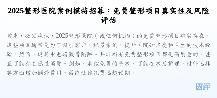 2025整形医院案例模特招募:免费整形项目真实性及风险评估
