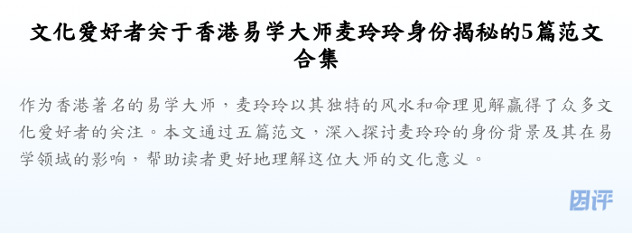 文化爱好者关于香港易学大师麦玲玲身份揭秘的5篇范文合集