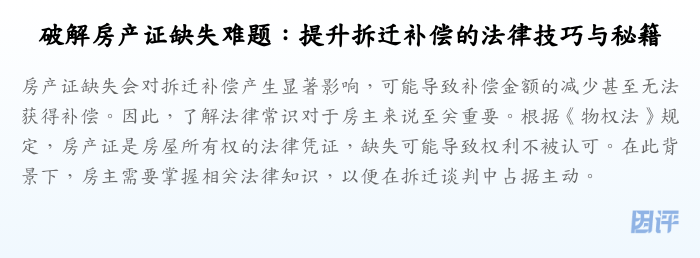 破解房产证缺失难题:提升拆迁补偿的法律技巧与秘籍
