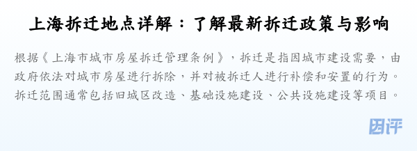 上海拆迁地点详解：了解最新拆迁政策与影响