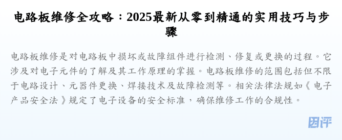 电路板维修全攻略:2025最新从零到精通的实用技巧与步骤