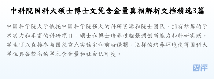中科院国科大硕士博士文凭含金量真相解析文档精选3篇