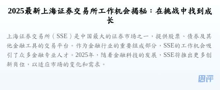 2025最新上海证券交易所工作机会揭秘:在挑战中找到成长