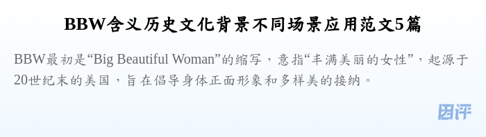 BBW含义历史文化背景不同场景应用范文5篇