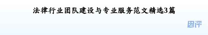 法律行业团队建设与专业服务范文精选3篇
