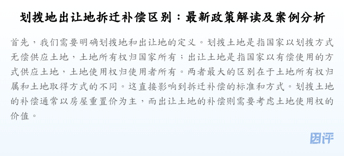 划拨地出让地拆迁补偿区别:最新政策解读及案例分析