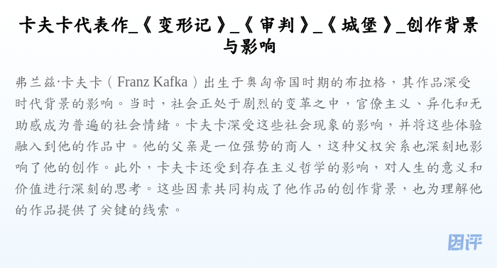 卡夫卡代表作_《变形记》_《审判》_《城堡》_创作背景与影响