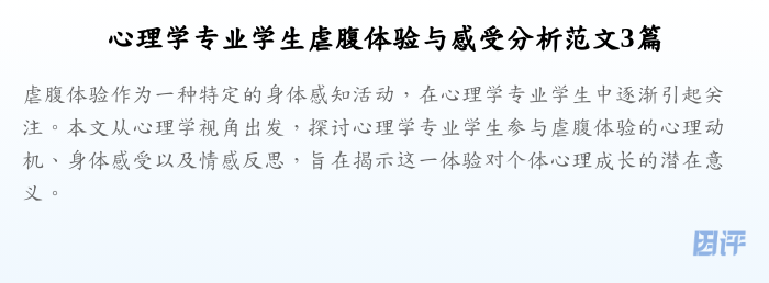 心理学专业学生虐腹体验与感受分析范文3篇