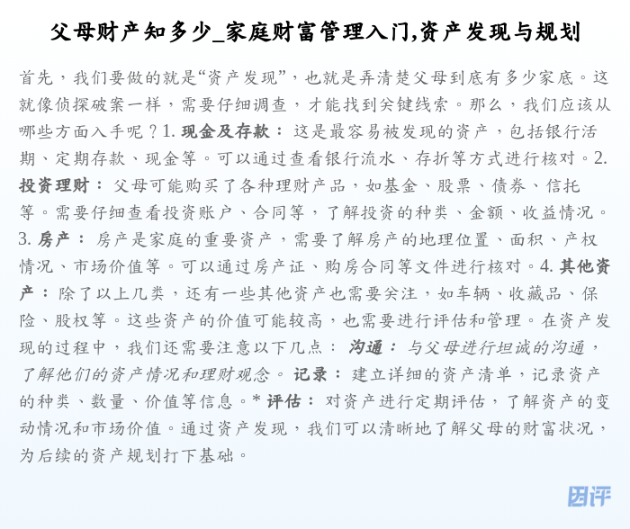 父母财产知多少_家庭财富管理入门,资产发现与规划