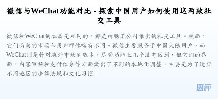 微信与WeChat功能对比 - 探索中国用户如何使用这两款社交工具