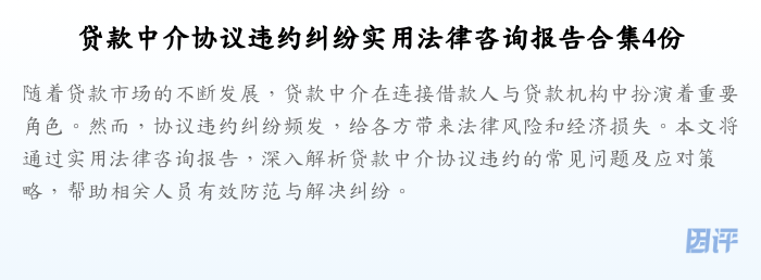 贷款中介协议违约纠纷实用法律咨询报告合集4份