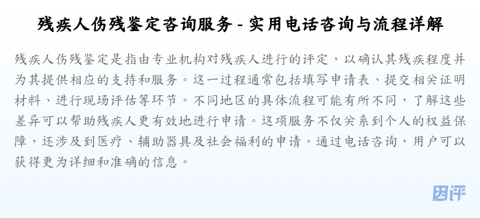 残疾人伤残鉴定咨询服务 - 实用电话咨询与流程详解