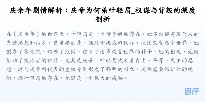 庆余年剧情解析:庆帝为何杀叶轻眉_权谋与背叛的深度剖析