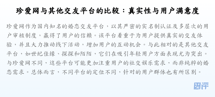 珍爱网与其他交友平台的比较:真实性与用户满意度