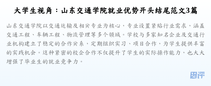 大学生视角:山东交通学院就业优势开头结尾范文3篇