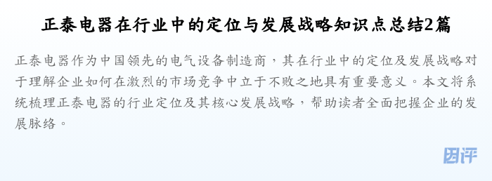正泰电器在行业中的定位与发展战略知识点总结2篇