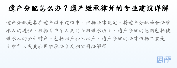 遗产分配怎么办?遗产继承律师的专业建议详解