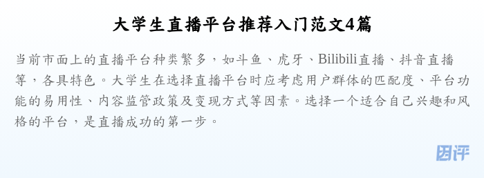 大学生直播平台推荐入门范文4篇