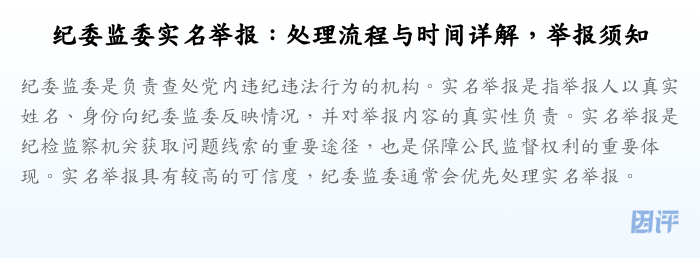 纪委监委实名举报:处理流程与时间详解,举报须知