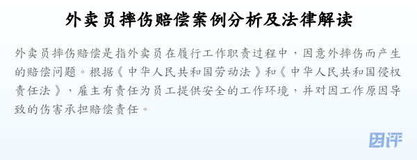 外卖员摔伤赔偿案例分析及法律解读
