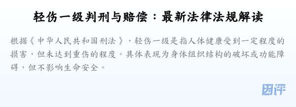 轻伤一级判刑与赔偿：最新法律法规解读