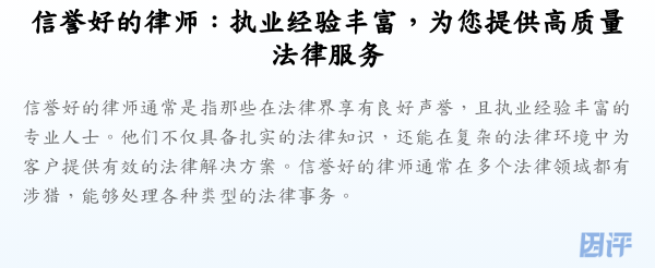 信誉好的律师:执业经验丰富,为您提供高质量法律服务