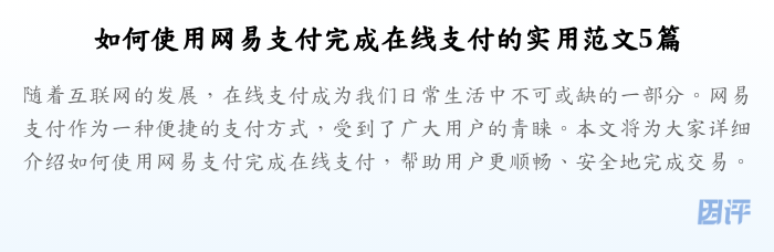 如何使用网易支付完成在线支付的实用范文5篇