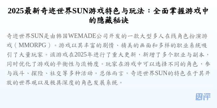 2025最新奇迹世界SUN游戏特色与玩法:全面掌握游戏中的隐藏秘诀