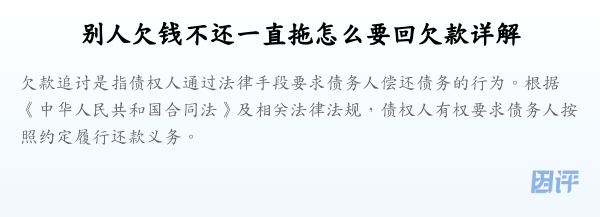 别人欠钱不还一直拖怎么要回欠款详解