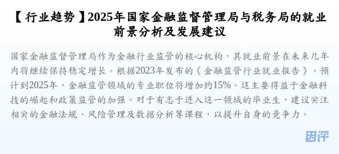 【行业趋势】2025年国家金融监督管理局与税务局的就业前景分析及发展建议