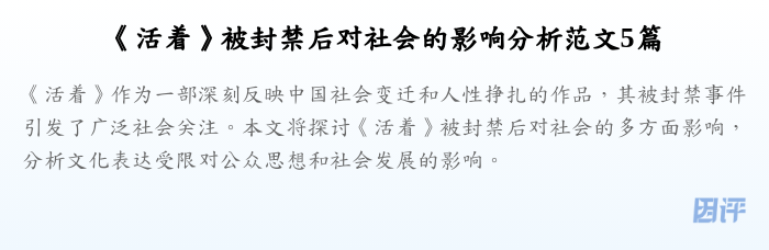 《活着》被封禁后对社会的影响分析范文5篇