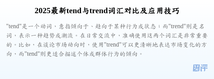 2025最新tend与trend词汇对比及应用技巧