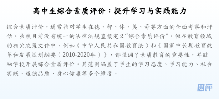 高中生综合素质评价:提升学习与实践能力