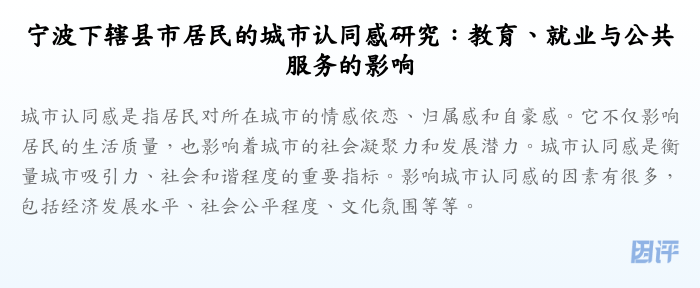 宁波下辖县市居民的城市认同感研究:教育、就业与公共服务的影响