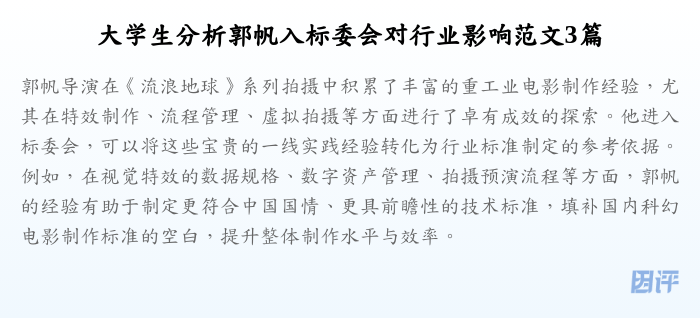 大学生分析郭帆入标委会对行业影响范文3篇