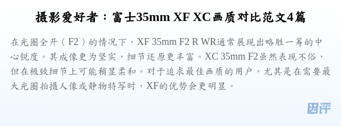 摄影爱好者:富士35mm XF XC画质对比范文4篇