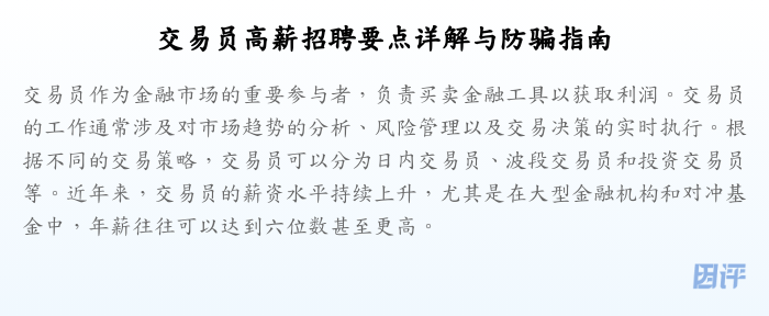 交易员高薪招聘要点详解与防骗指南