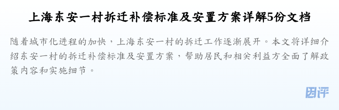 上海东安一村拆迁补偿标准及安置方案详解5份文档