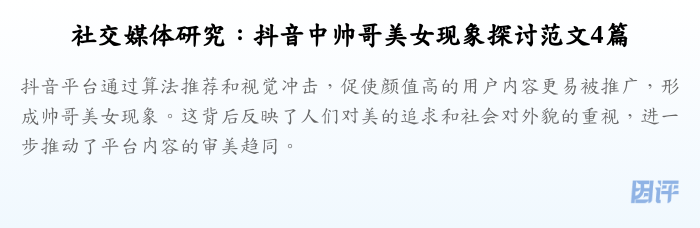社交媒体研究:抖音中帅哥美女现象探讨范文4篇