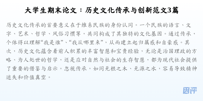大学生期末论文:历史文化传承与创新范文3篇