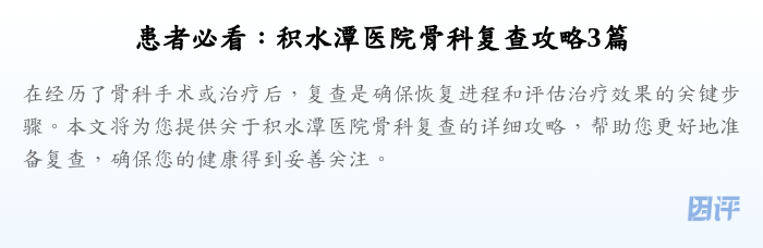 患者必看:积水潭医院骨科复查攻略3篇