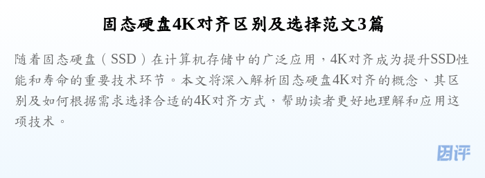 固态硬盘4K对齐区别及选择范文3篇