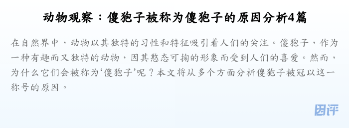 动物观察:傻狍子被称为傻狍子的原因分析4篇