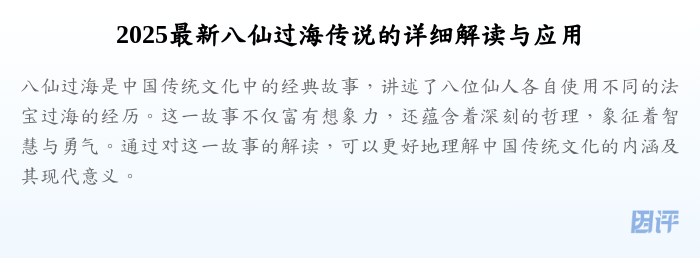 2025最新八仙过海传说的详细解读与应用