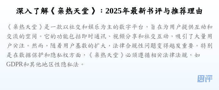 深入了解《亲热天堂》:2025年最新书评与推荐理由