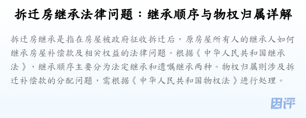 拆迁房继承法律问题:继承顺序与物权归属详解