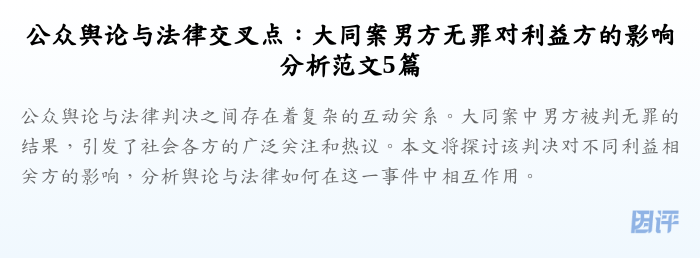公众舆论与法律交叉点:大同案男方无罪对利益方的影响分析范文5篇