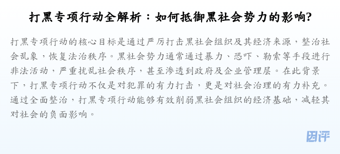 打黑专项行动全解析:如何抵御黑社会势力的影响?